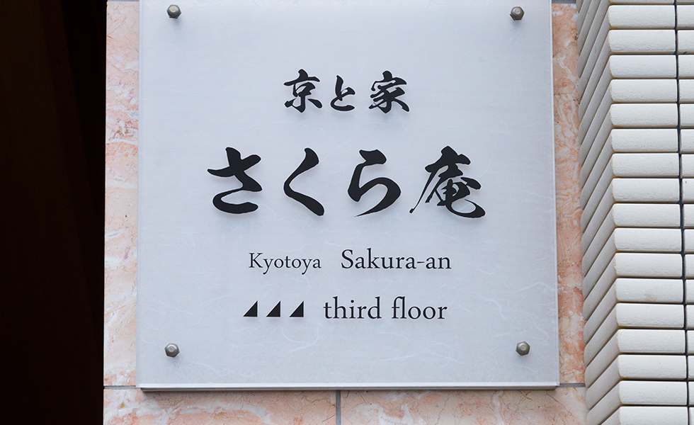 Kyotoya Sakuraan