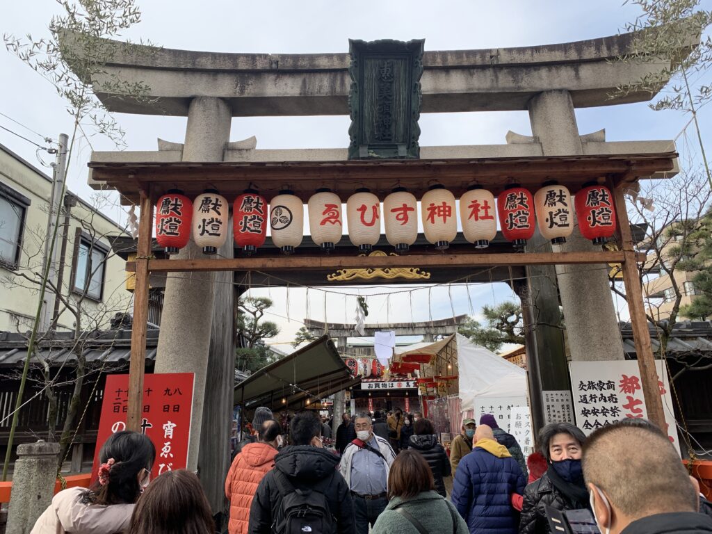 【京都ゑびす神社】へ参拝！十日ゑびす